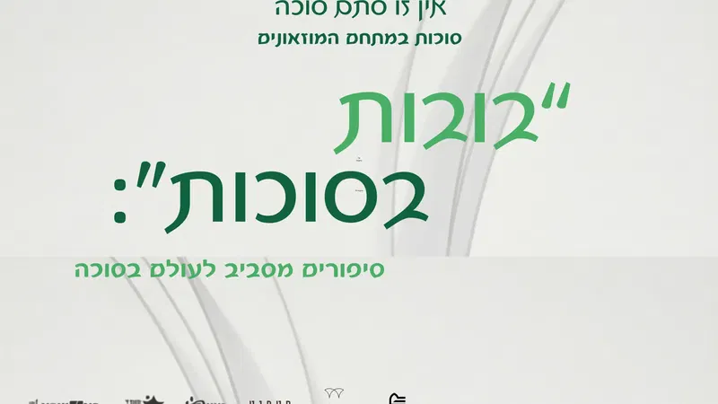 סוכות במוזיאונים - בובות בסוכות: סיפורים מסביב לעולם