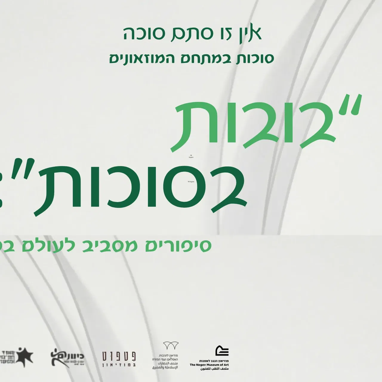 סוכות במוזיאונים - בובות בסוכות: סיפורים מסביב לעולם