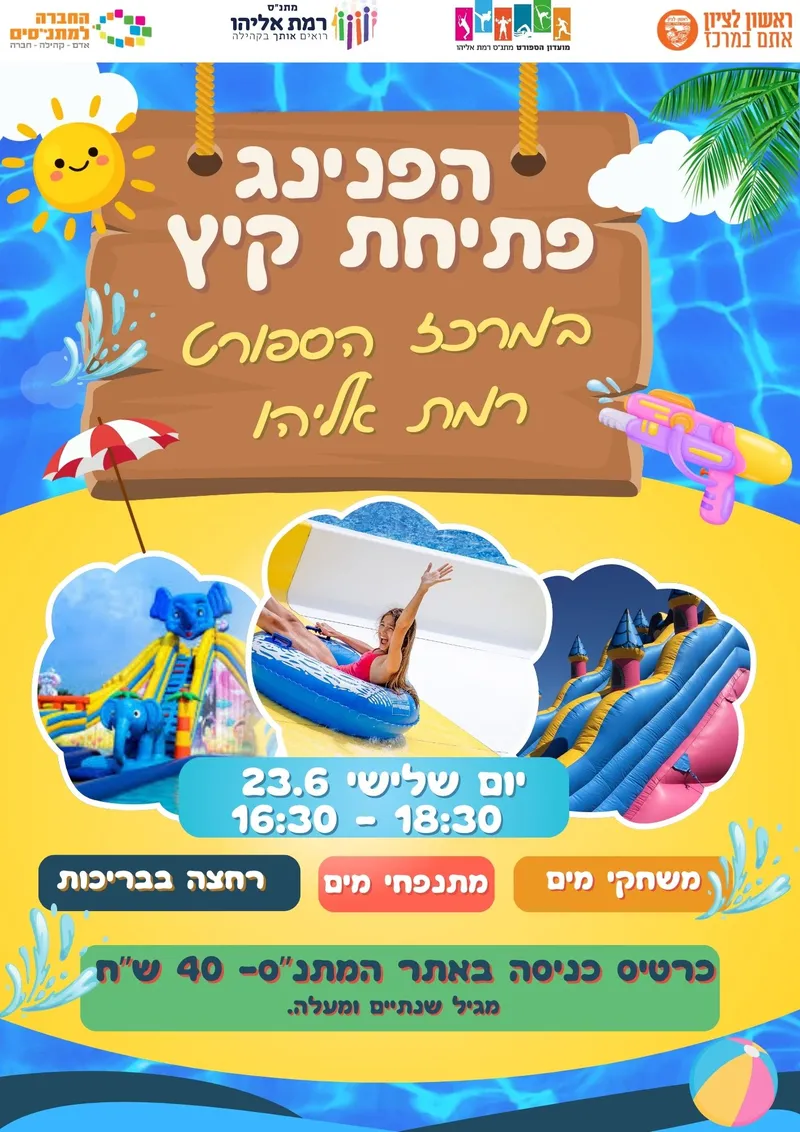 הפנינג פתיחת הקיץ במרכז