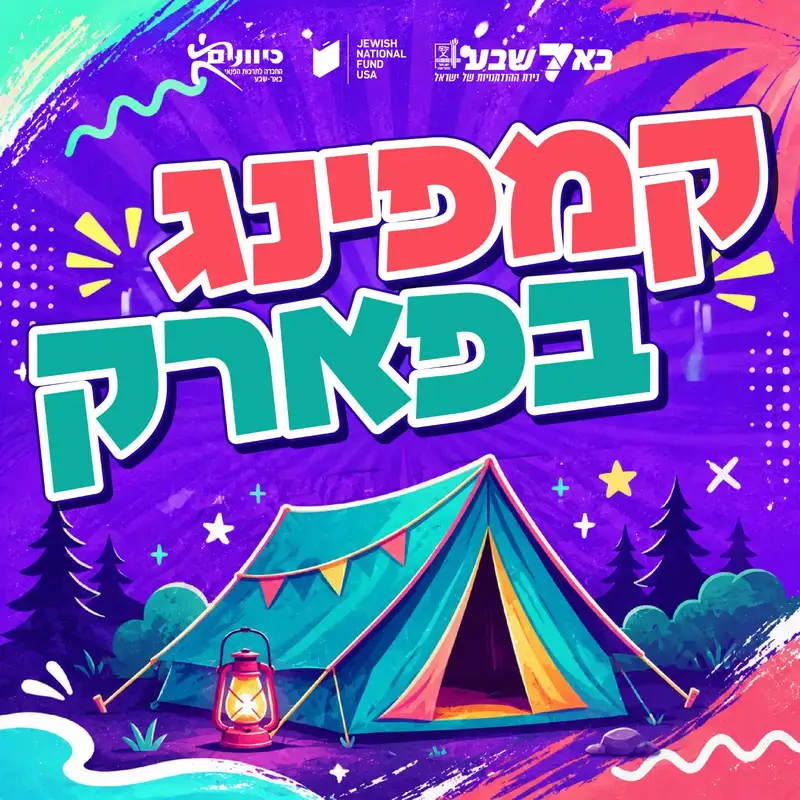 קאמפינג בפארקים