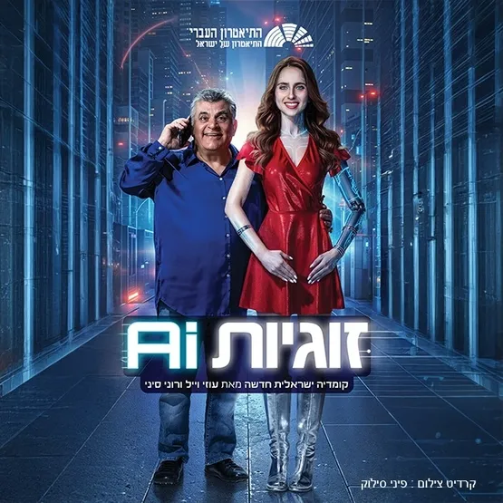 זוגיות AI