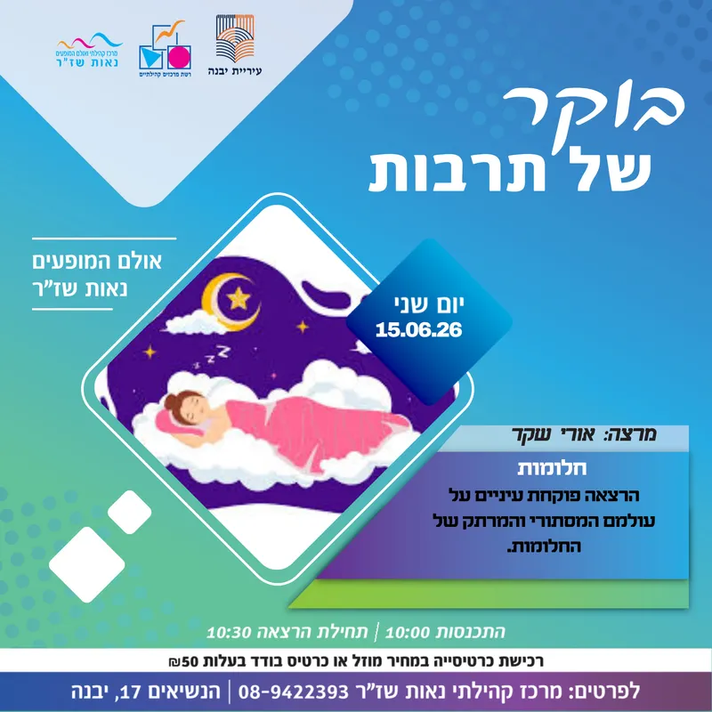 בוקר של תרבות-חלומות