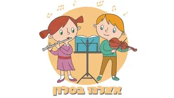 ״אצלנו בסלון״ - ילדים מנגנים לילדים