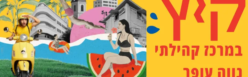 הפנינג מים בגינת קילצ'ה