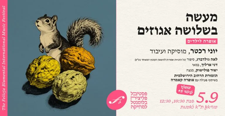 מעשה בשלשה אגוזים – מופע נוסף לבקשת הקהל