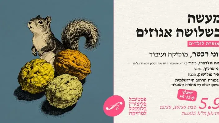 מעשה בשלשה אגוזים – מופע נוסף לבקשת הקהל