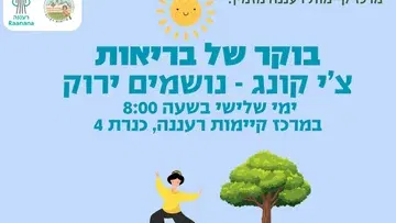 צ'י קונג בקיימות רעננה