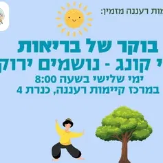 צ'י קונג בקיימות רעננה