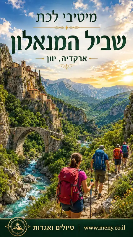 מאי 2027 מיטיבי לכת שביל מנאלון ארקדיה, יוון: הרים ירוקים, קניונים, מנזרים וכפרי אבן