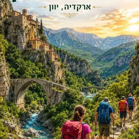 מאי 2027 מיטיבי לכת שביל מנאלון ארקדיה, יוון: הרים ירוקים, קניונים, מנזרים וכפרי אבן