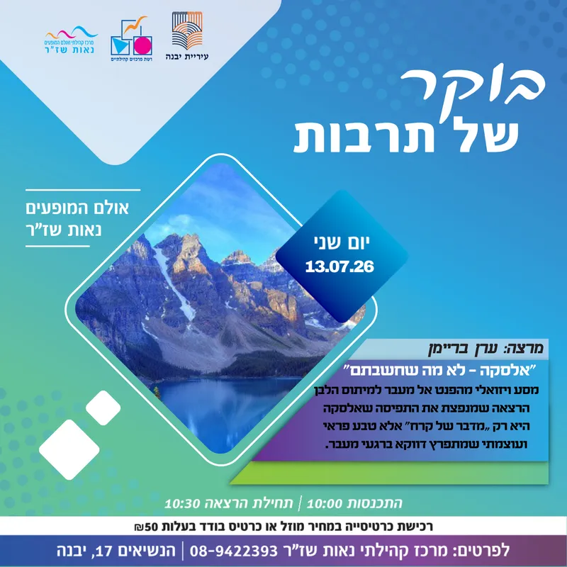 בוקר של תרבות-”אלסקה - לא מה שחשבתם”