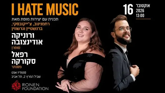 I HATE MUSIC – רסיטל לקול ולפסנתר
