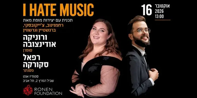 I HATE MUSIC – רסיטל לקול ולפסנתר