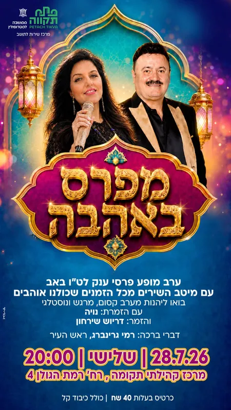 מפרס באהבה במרכז קהילתי תקומה