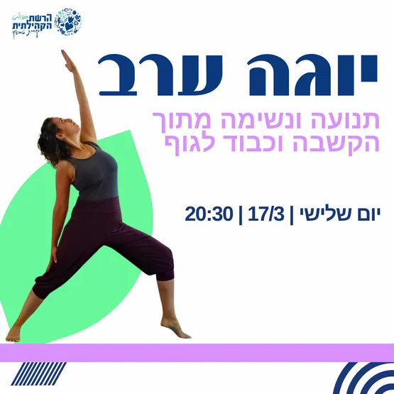 יוגה ערב - מפגש פתוח