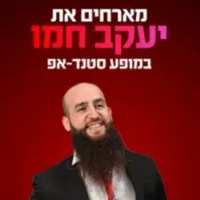 יעקב חמו מגיע לעשות סטנדאפ ב-HOT CINEMA