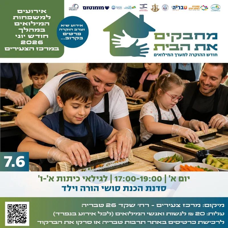 סדנה להכנת סושי הורה וילד - חודש הוקרה למשרתי המילואים