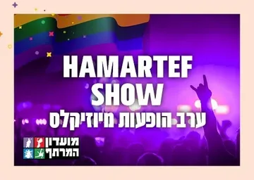 עושים רוח - HAMARTEF SHOW לנוער