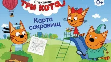 שלושה חתולים- Три Кота- Новый Спектакль
