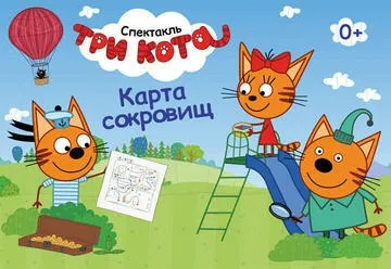 שלושה חתולים- Три Кота- Новый Спектакль