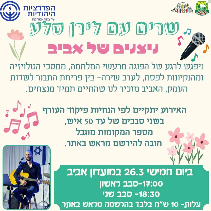 שרים עם לירן סלע-26.3- סבב 2

סבב 2 משעה 18:30-19:30 במועדון אביב עלות: 10 ש"ח