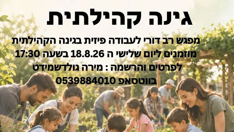 גינה קהילתית