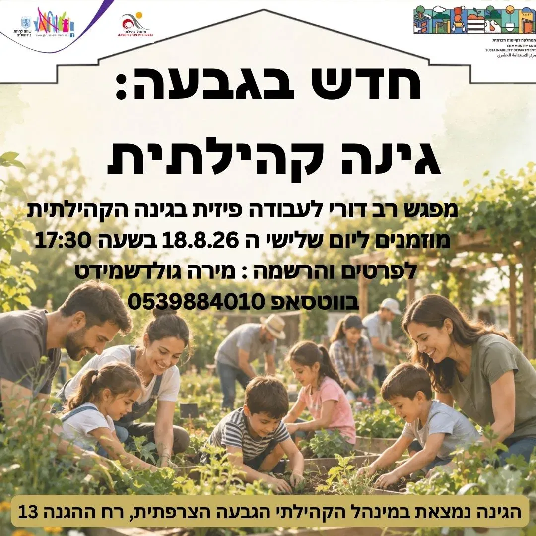 גינה קהילתית