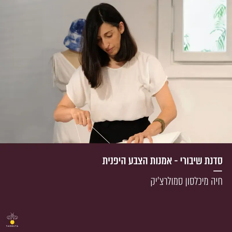 סדנת שיבורי – אמנות הצבע היפנית