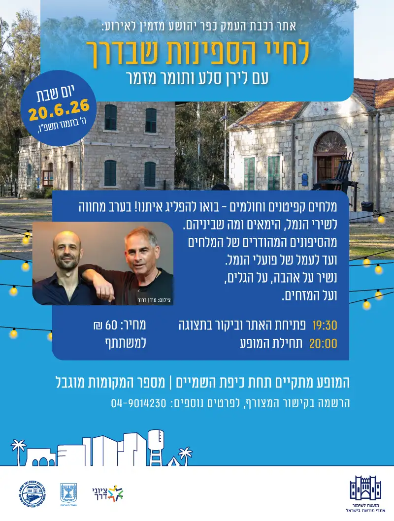 ערב שירה - לחיי הספינות שבדרך באתר רכבת העמק כפר יהושע