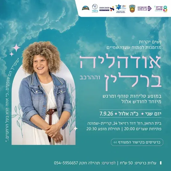 מופע סליחות לנשים אודהליה ברלין