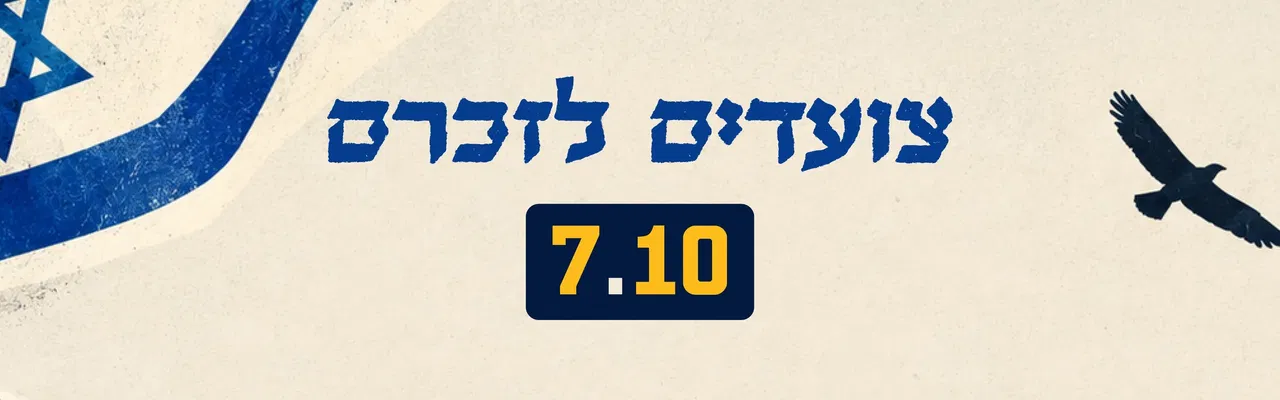 צועדים לזכרם 7.10- רובע רמת הנשיא