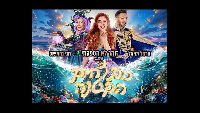 בת הים הקטנה - הפקת הענק של קיץ 2026