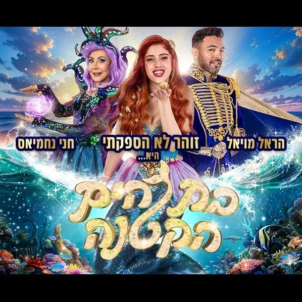 בת הים הקטנה - הפקת הענק של קיץ 2026