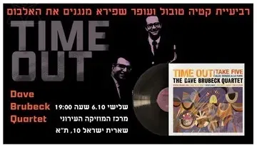 Take Five - רביעיית אולסטארס מנגנת את האלבום Time Out של דייב ברובק