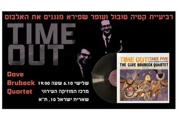 Take Five - רביעיית אולסטארס מנגנת את האלבום Time Out של דייב ברובק