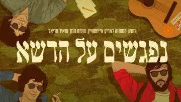 נפגשים על הדשא - מופע מחווה לאריק איינשטיין, שלום חנוך ומאיר אריאל