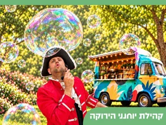 גינת אשרמן מופע בועות סבון