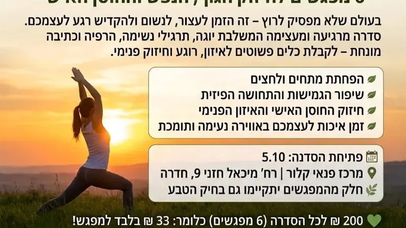 "עוצרים לנשום" 6 מפגשים לחיזוק הגוף , הנפש והחוסן האישי