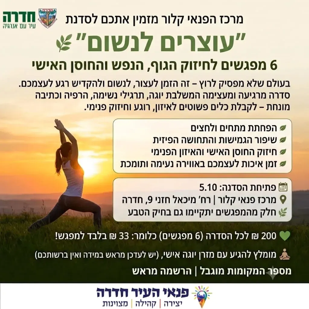 "עוצרים לנשום" 6 מפגשים לחיזוק הגוף , הנפש והחוסן האישי