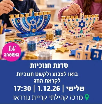 סדנת חנוכיות