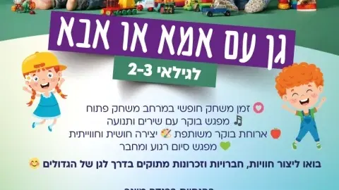 גן עם אמא או אבא