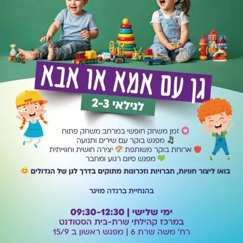 גן עם אמא או אבא