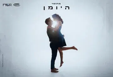היומן - המחזמר מברודוויי לראשונה בישראל