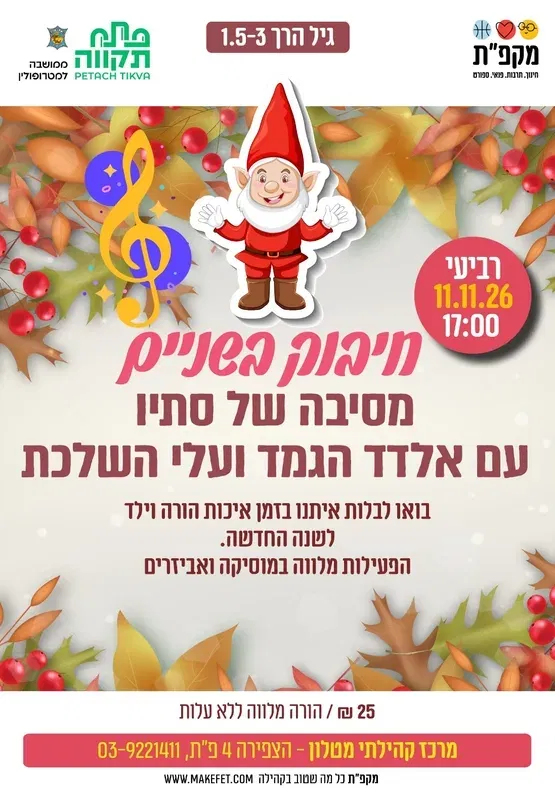 חיבוק בשניים - מסיבה של סתיו במרכז הקהילתי מטלון