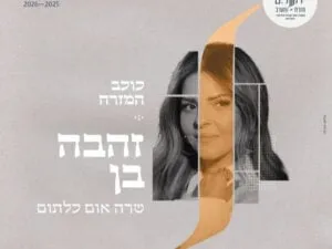 "כוכב המזרח" תזמורת מזרח מערב עם זהבה בן