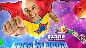 יובל המבולבל - בהצגה המסע אל הכוכב