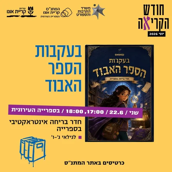 בעקבות הספר האבוד - חדר בריחה אינטראקטיבי