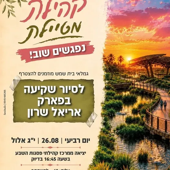 קהילה מטיילת סיור שקיעה