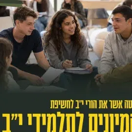 שנת המיונים -הרצאה להורי י"ב