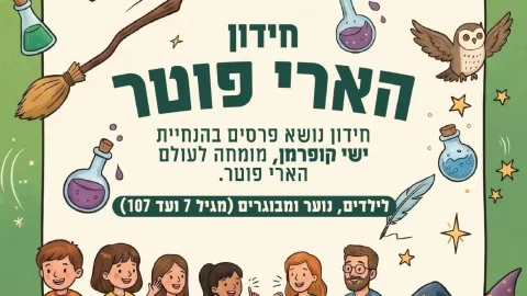 חידון הארי פוטר - בספריית אריאל!